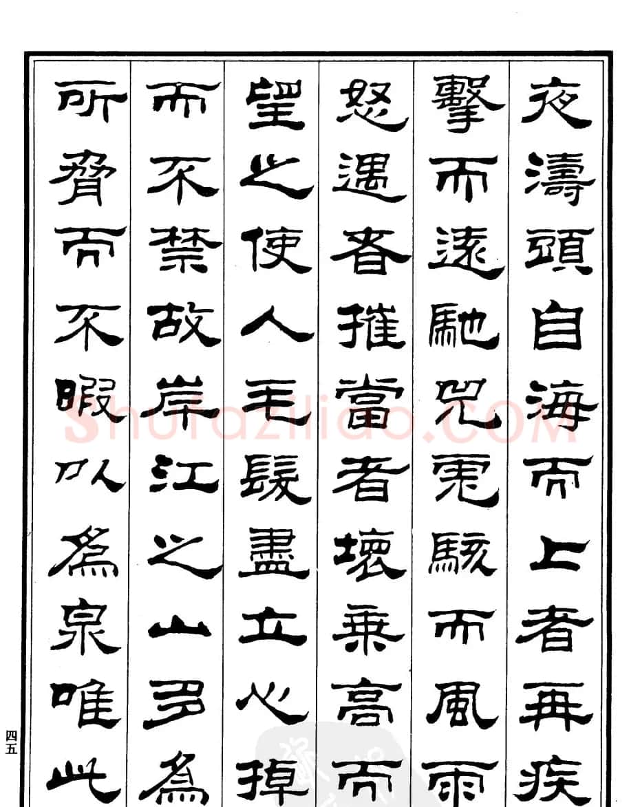 刘炳森隶书欣赏《游龙井记》 | 软笔隶书字帖