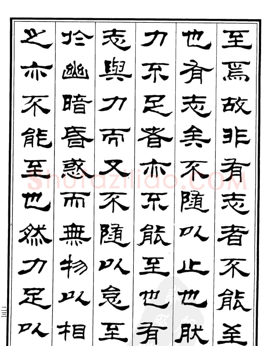刘炳森字帖欣赏隶书《游褒禅山记》 | 软笔隶书字帖