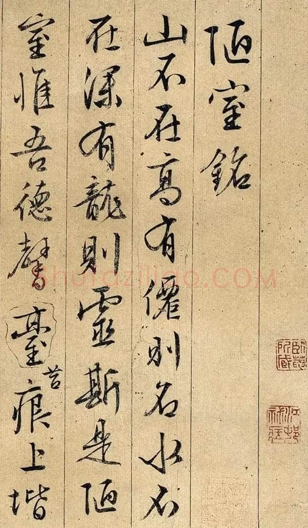文徵明(款)行书《陋室铭》 | 毛笔书法作品