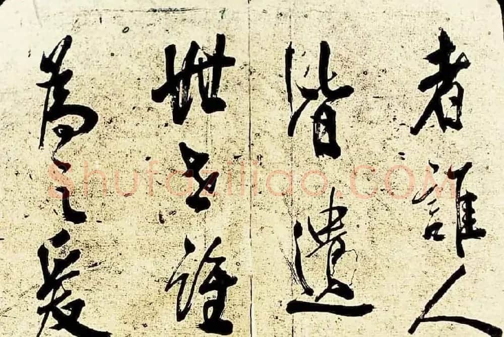 米芾行书欣赏《海月都师帖》 | 毛笔书法作品