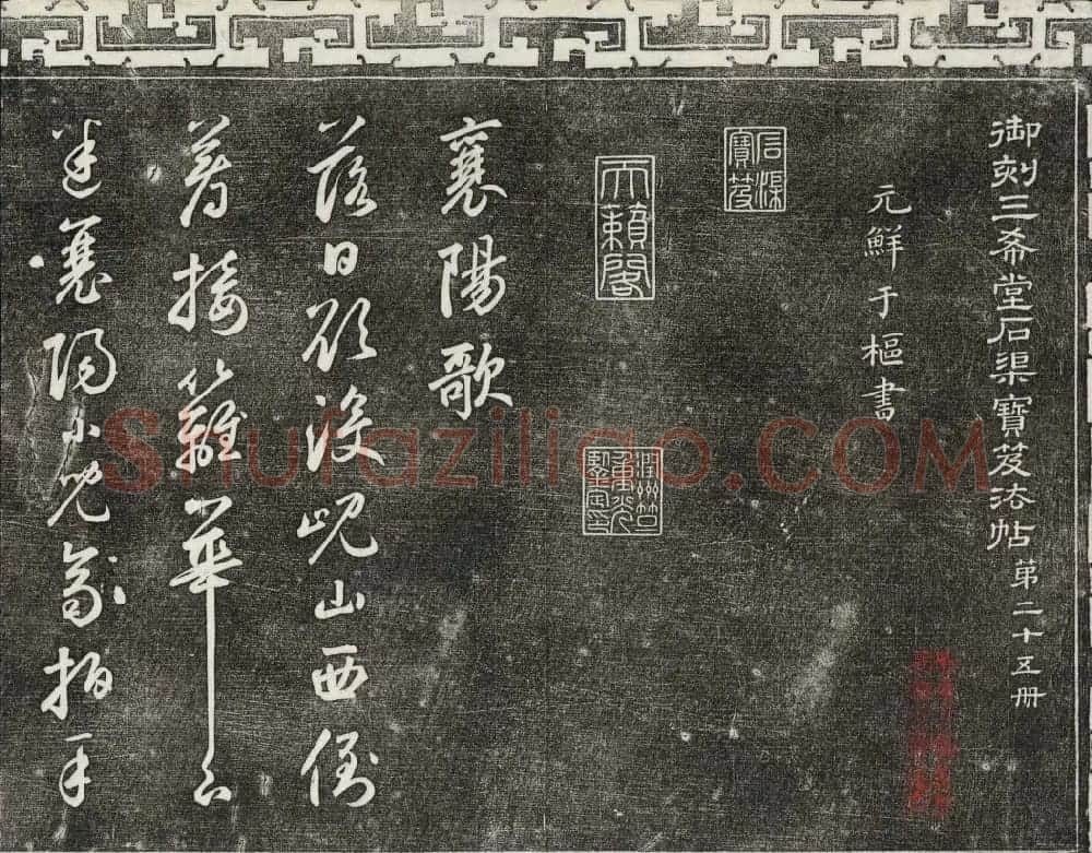 御刻三希堂石渠宝笈法帖第二十五册元代书帖 | 书法碑帖