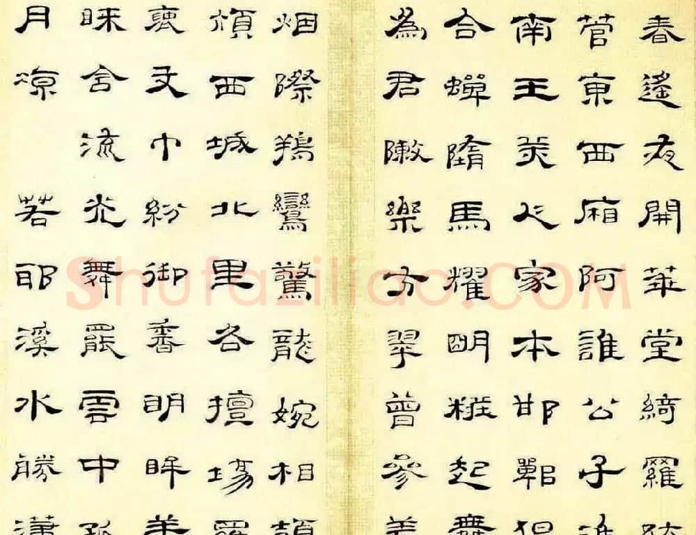 朱岷隶书欣赏《渔洋山人诗册》 | 软笔隶书字帖
