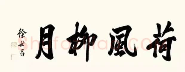 民国大总统徐世昌书法作品 | 书法作品欣赏