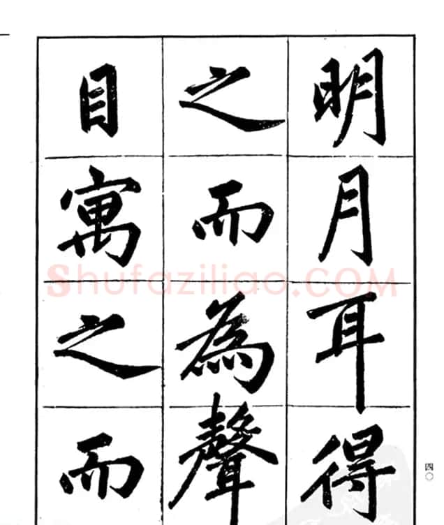 楷书字帖欣赏《汪道全书赤壁赋》 | 毛笔楷书字帖