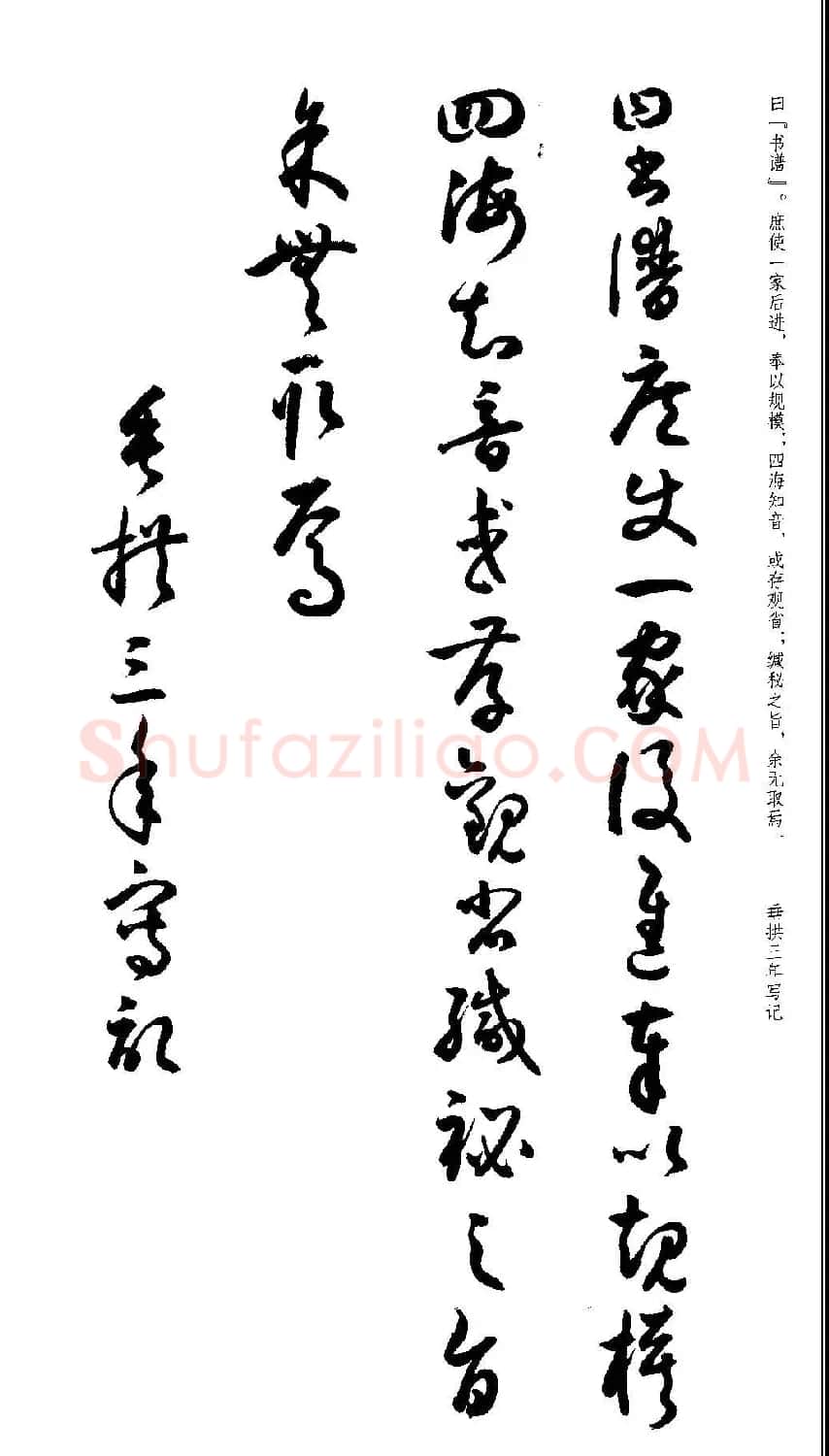 名家草书字帖《潘伯鹰临书谱》 | 毛笔草书字帖