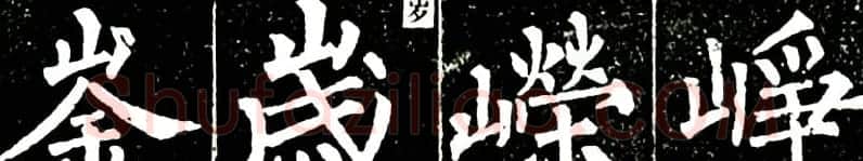 书法教材:怎样学习柳体楷书 | 软笔楷书字帖
