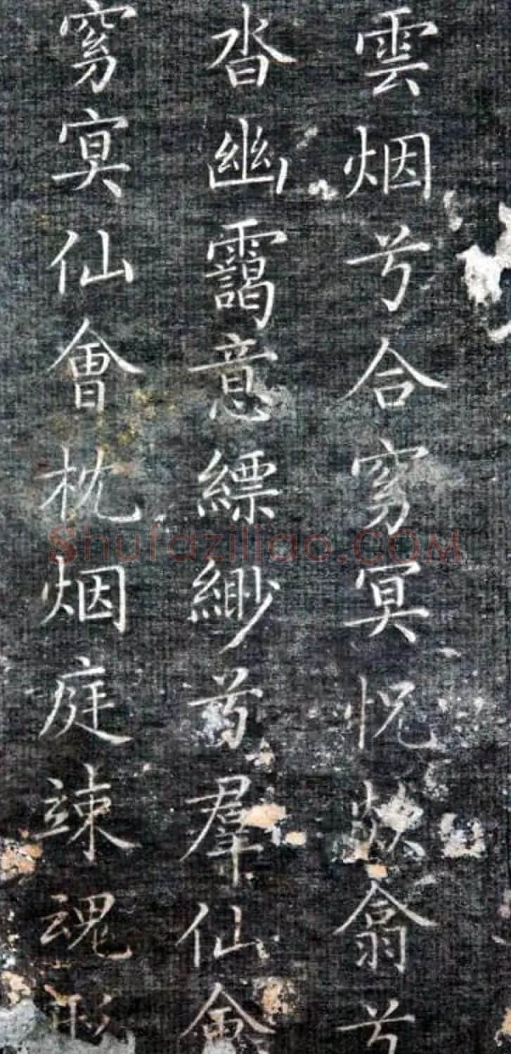 成亲王永瑆楷书《草堂十志》残拓 | 书法名家作品欣赏