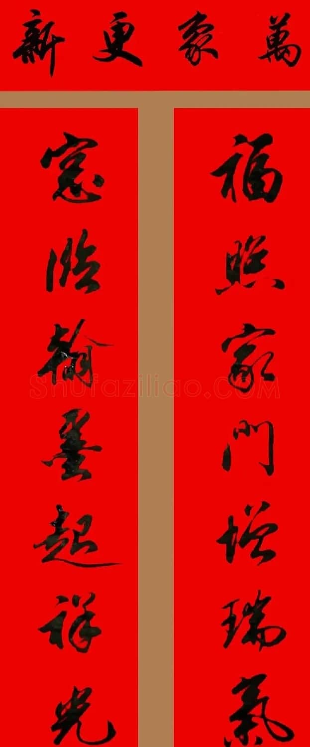 田英章行书春联15副 | 书法名家作品欣赏