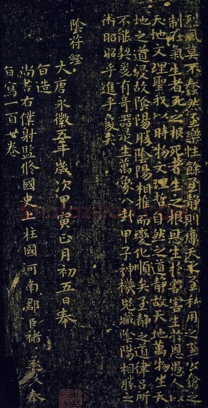 褚遂良《小字阴符经》正月初五日写一百廿卷 | 书法碑帖