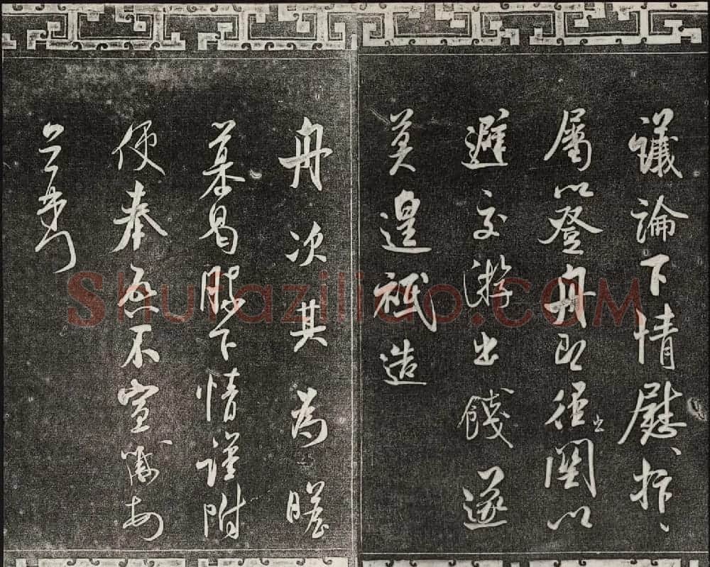 御刻三希堂石渠宝笈法帖第十四册米芾书帖大图 | 书法碑帖
