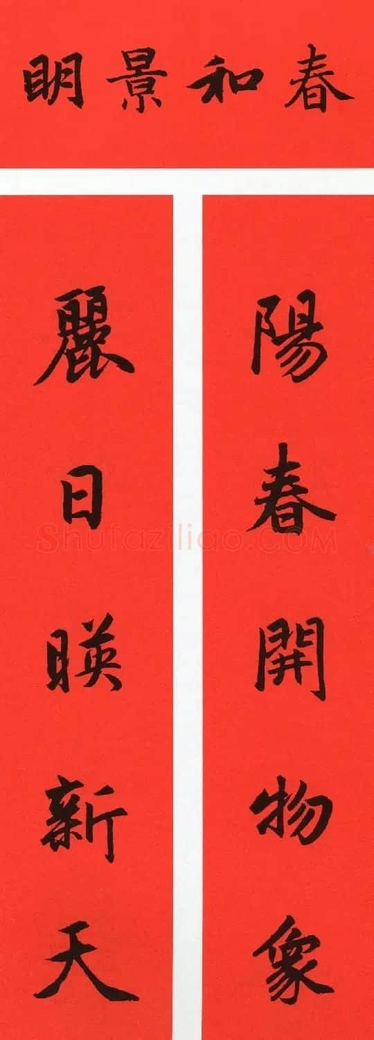 赵孟頫书法集字牛年春联(带横批) | 名家书法作品赏析