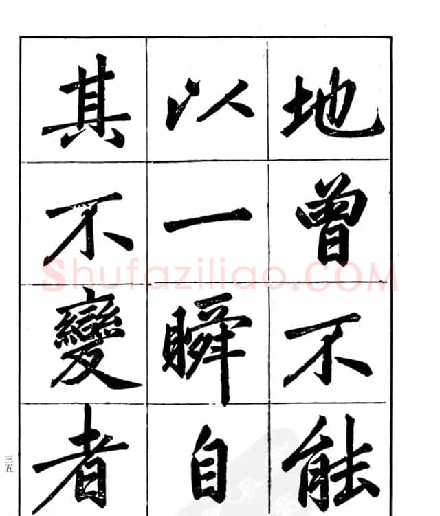 楷书字帖欣赏《汪道全书赤壁赋》 | 毛笔楷书字帖