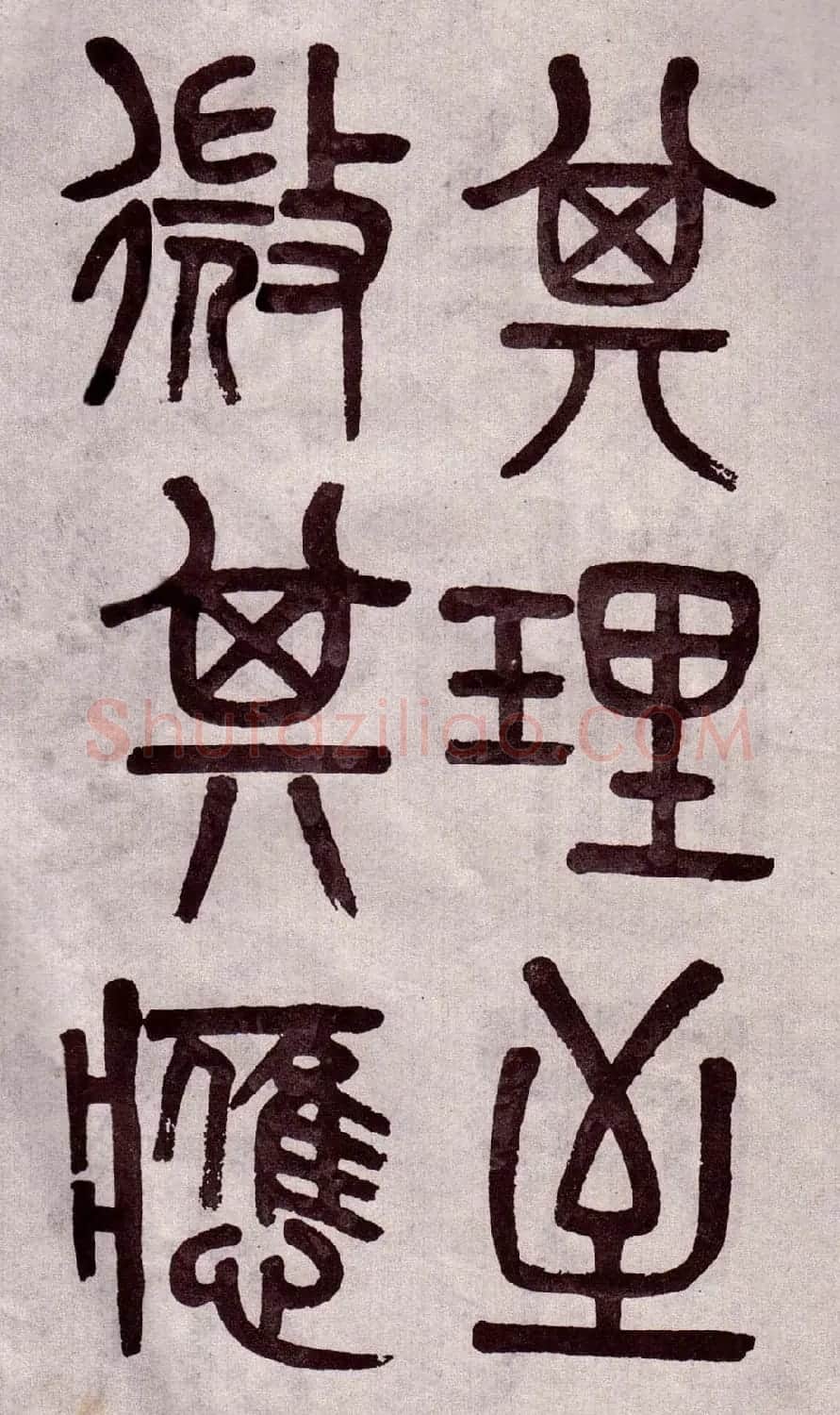 晚清吴大澂篆书欣赏《李公庙碑》 | 毛笔篆书字帖