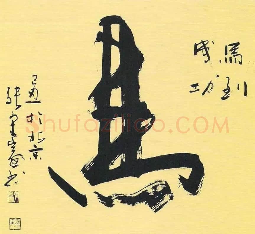 张守富毛笔书法作品欣赏 | 书法作品赏析