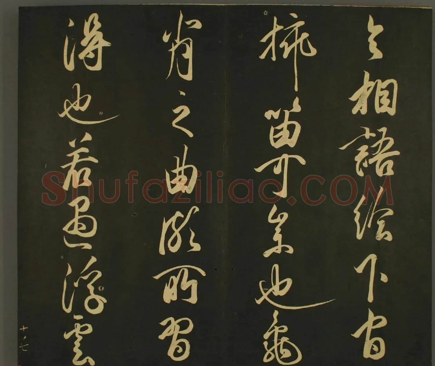 日本庶流定成朝臣书法欣赏:世尊寺法书巻第十 | 名家书法作品赏析