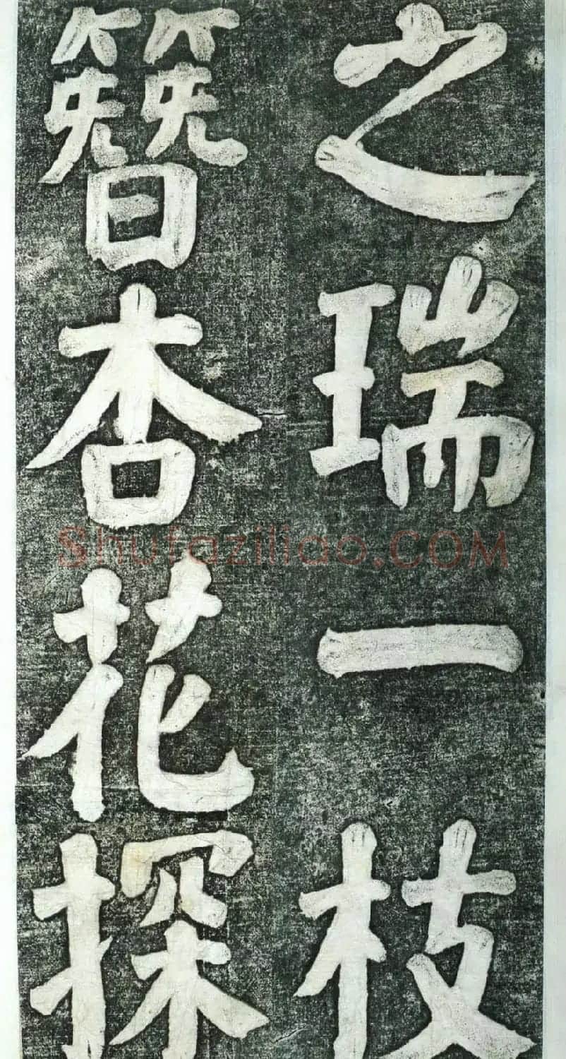 何绍基楷书欣赏《何凌汉碑》第四册 | 名家书法作品赏析