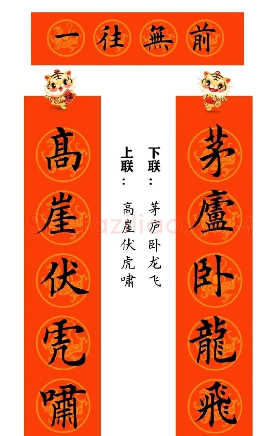 田英章楷书集字虎年春联15副（带横批） | 名家书法作品赏析
