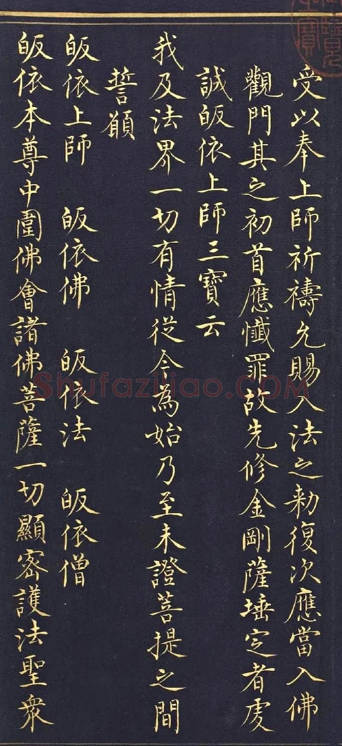 明代楷书《吉祥喜金刚集轮甘露泉卷》泥金写本 | 书法名家作品欣赏