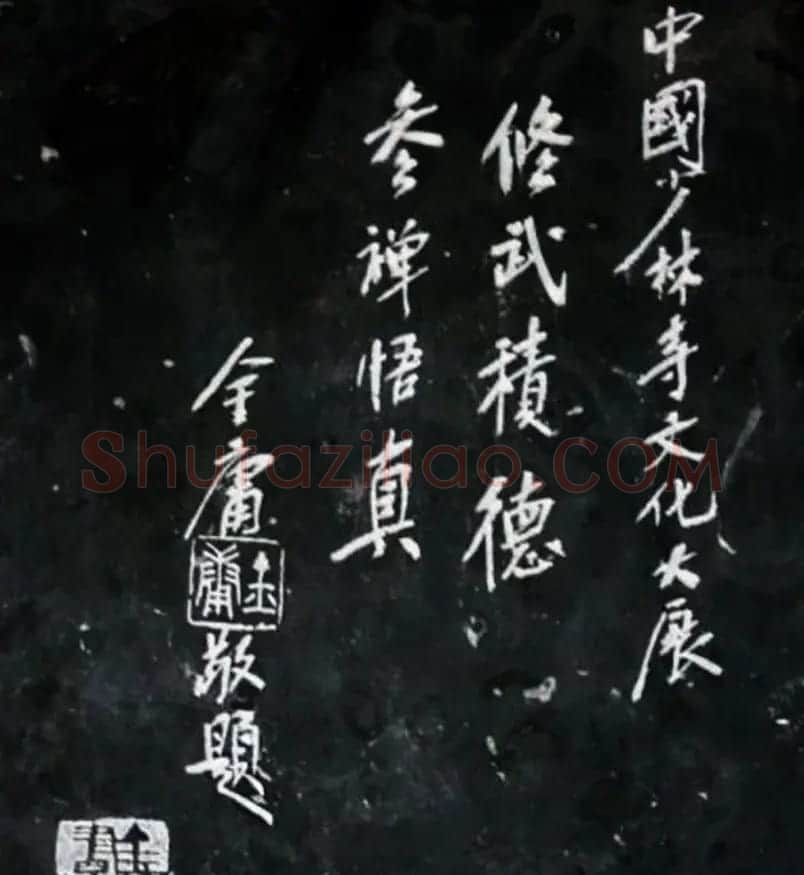 金庸书法题字手迹欣赏 | 名家书法作品赏析