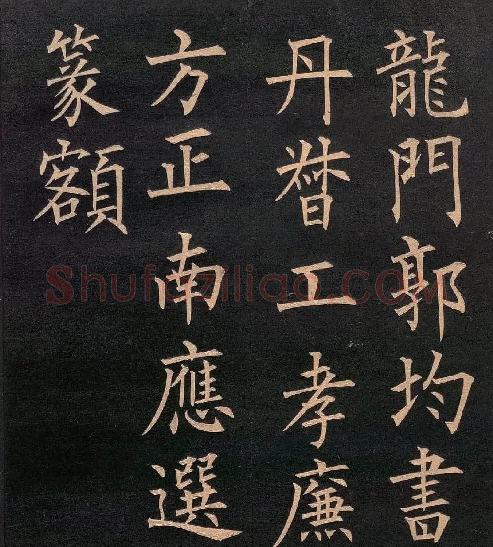 清代郭均楷书《咸阳碑记》 | 毛笔楷书字帖