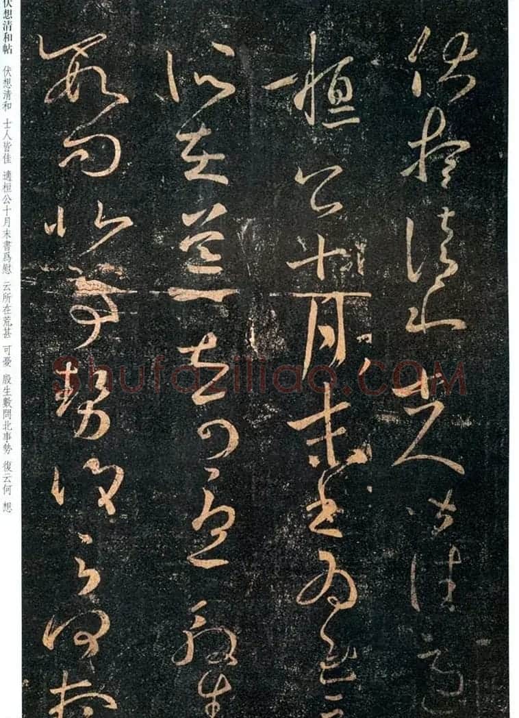 王羲之草书作品欣赏《伏想清和帖》 | 名家书法作品精选