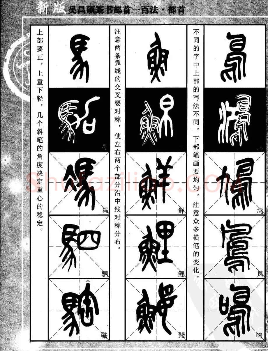 书法教程字帖欣赏《吴昌硕篆书部首一百法》 | 软笔篆书字帖