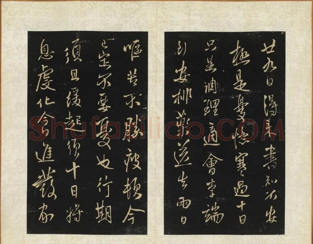 王铎法书碑帖欣赏《拟山园帖》第五、六卷 | 书法碑帖