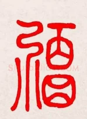 新年送福：福字书写大全系列三 | 书法名家作品鉴赏