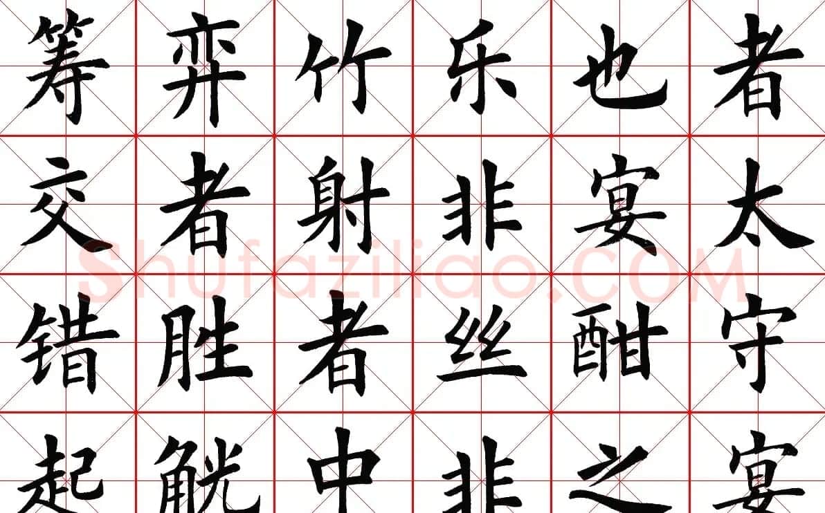 米字格楷书字帖《醉翁亭记》 | 毛笔楷书字帖