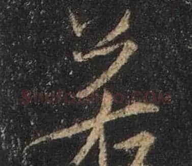 王羲之书法《心经》手机版单字帖 | 毛笔行书字帖