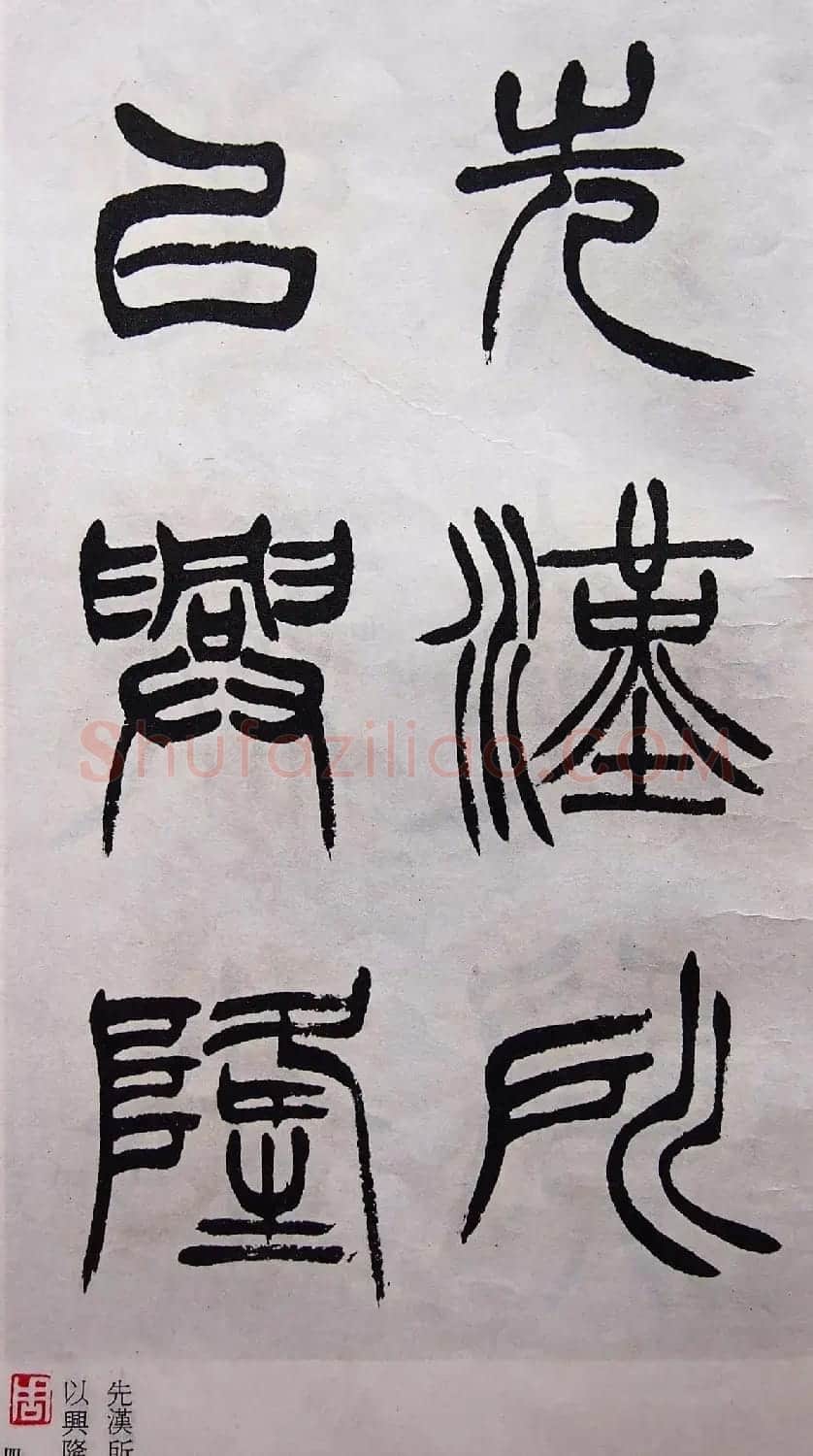学习篆书的最好范本《清徐三庚出师表墨迹》 | 软笔篆书字帖