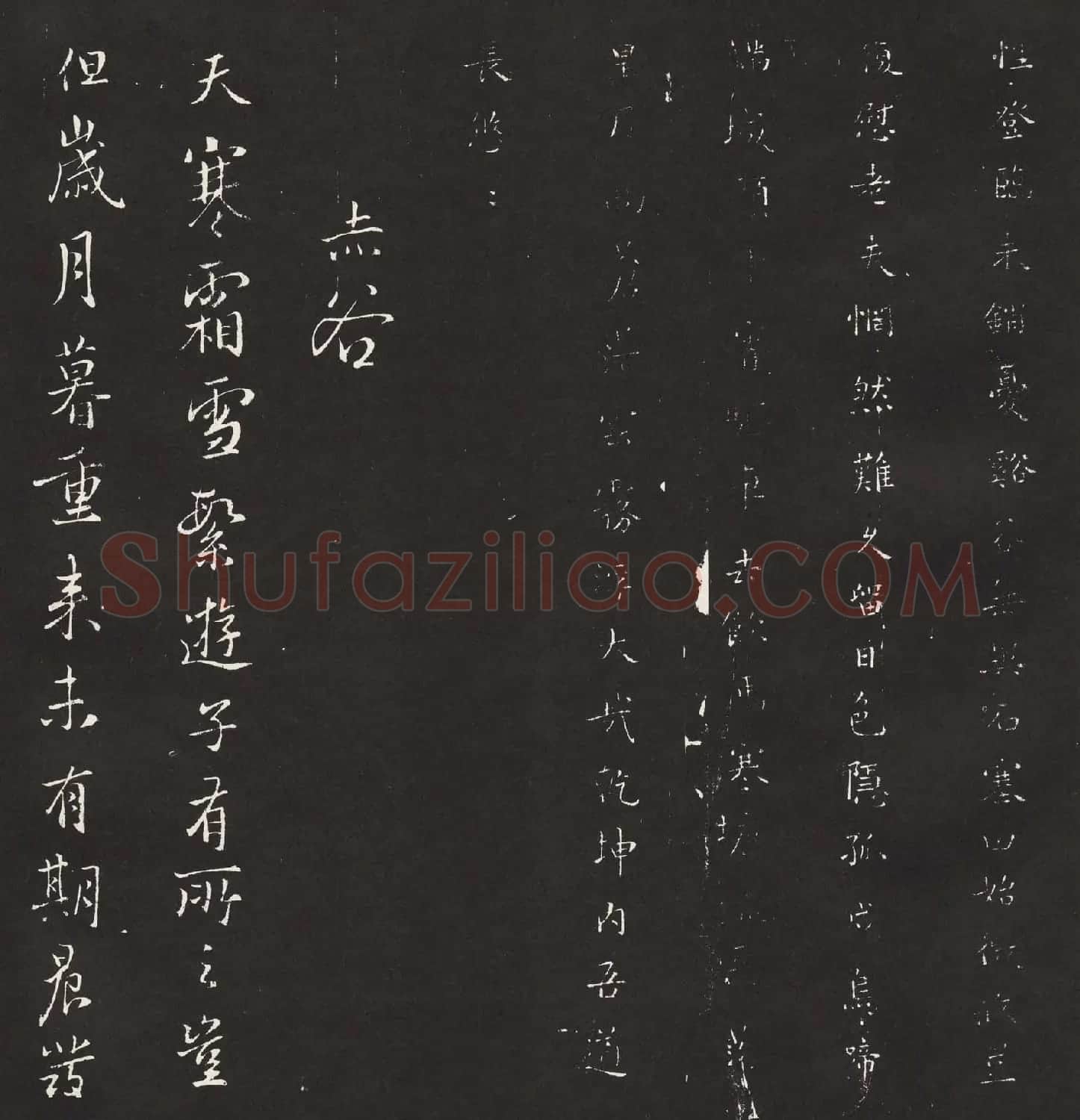 宋琬集二王书法《二妙轩碑》杜诗石刻 | 书法名家作品欣赏