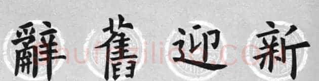 集字书法春联 欧阳询楷书七言对联合辑 | 书法名家作品欣赏