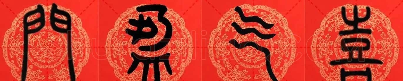 邓石如篆书集字春联18副+横批 | 书法名家作品鉴赏
