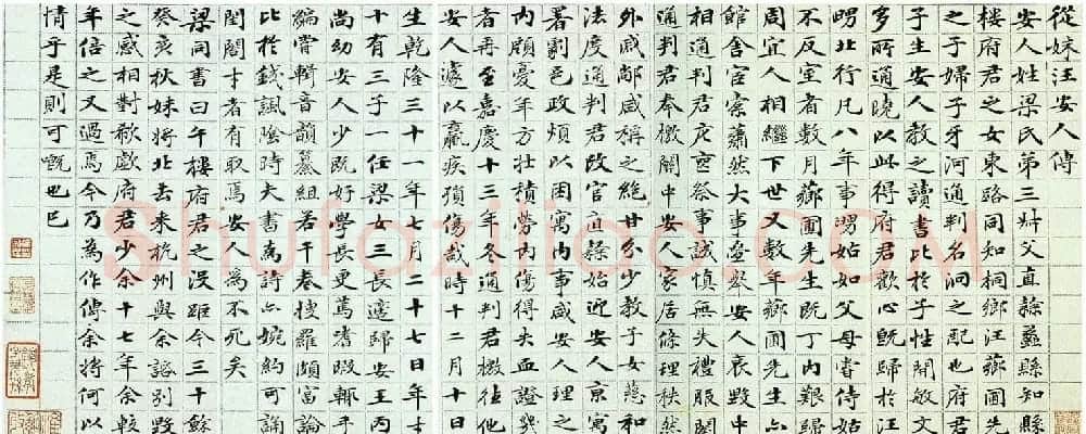 梁同书小楷欣赏《从妹汪安人传》 | 名家书法作品赏析