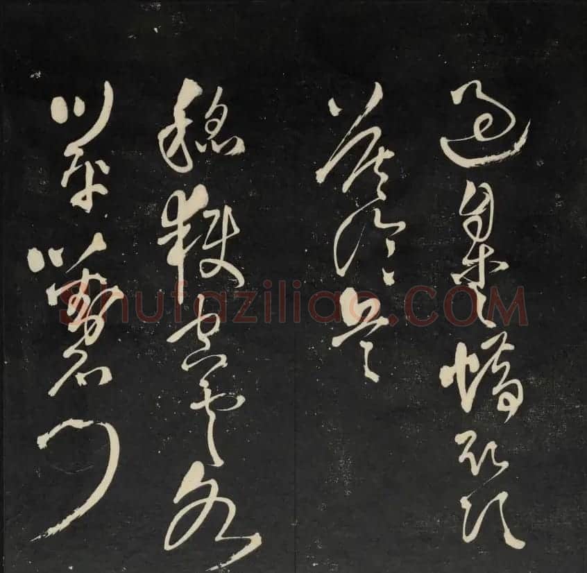 清刻书法碑帖《天香楼藏帖》第六册 | 书法碑帖
