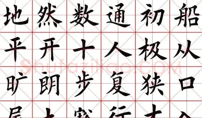 田蕴章书法桃花源记 | 软笔楷书字帖