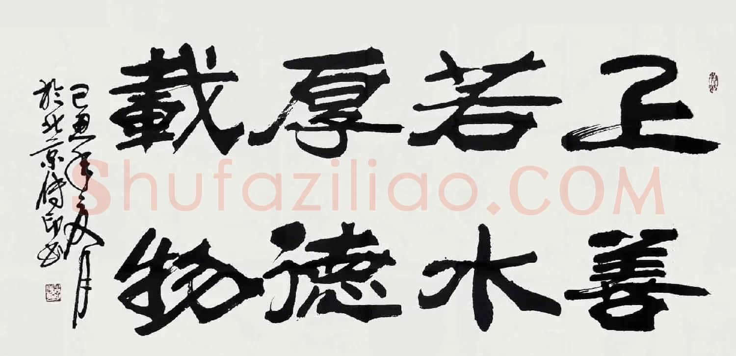 厚德载物书法作品欣赏35幅 | 名家书法作品赏析