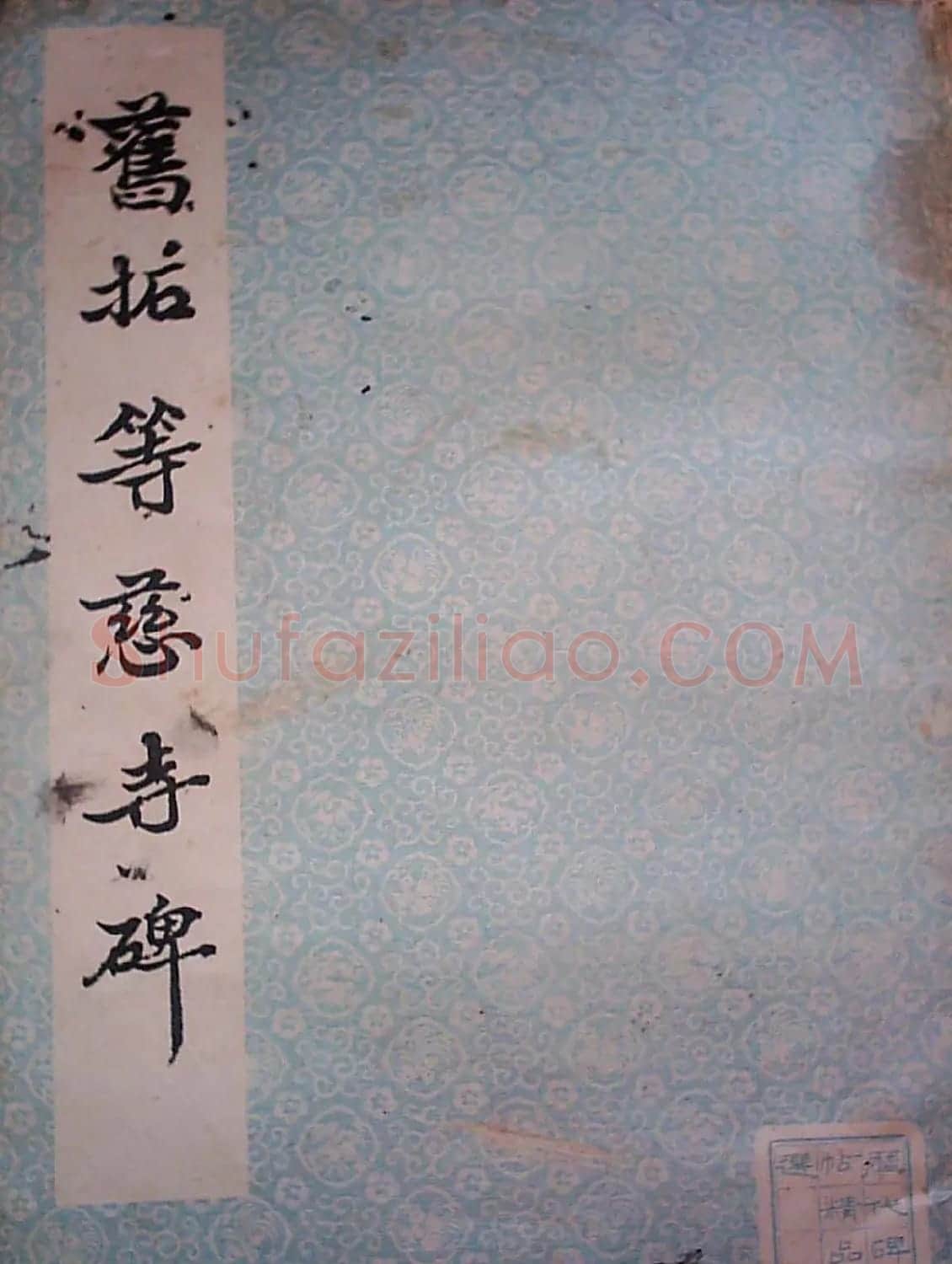 颜师古书法初唐名碑《等慈寺碑》 | 书法碑帖