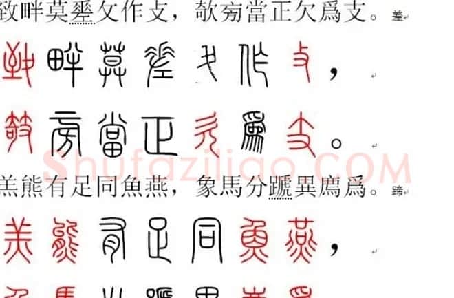 胡正言小篆欣赏《篆法偏旁正讹歌》 | 毛笔篆书字帖