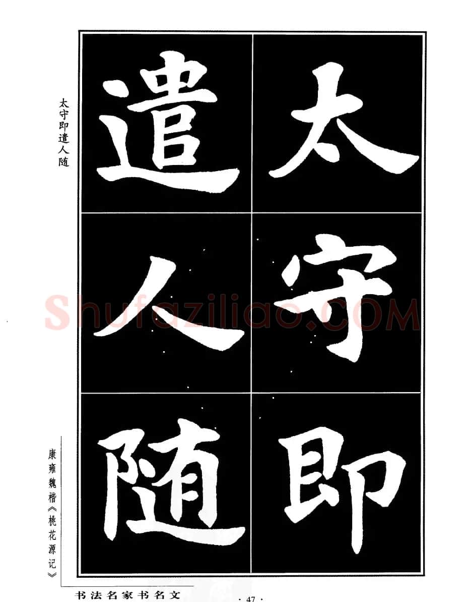 康雍魏楷书法欣赏《桃花源记》 | 软笔楷书字帖