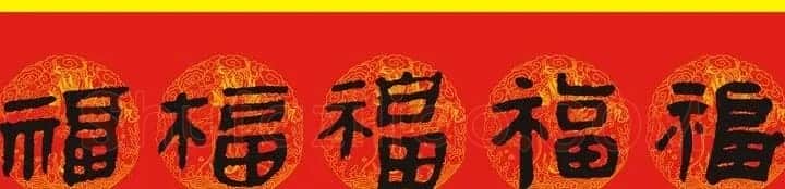 历代名人写福字书法专辑 | 书法名家作品鉴赏