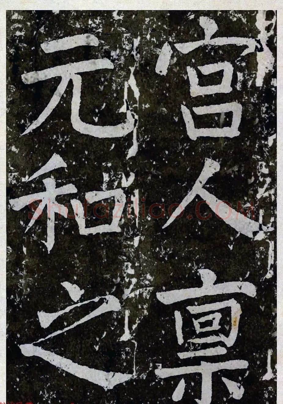颜真卿楷书拓本《八关斋功德记》全铭文 | 书法名家作品鉴赏