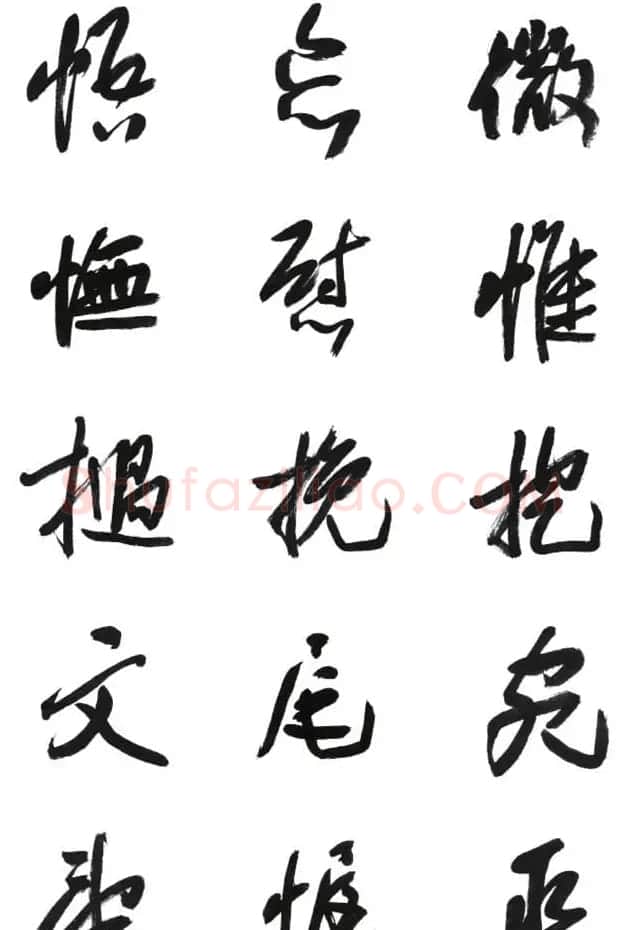 李荣海书法字帖欣赏《常用行草字汇》 | 毛笔草书字帖