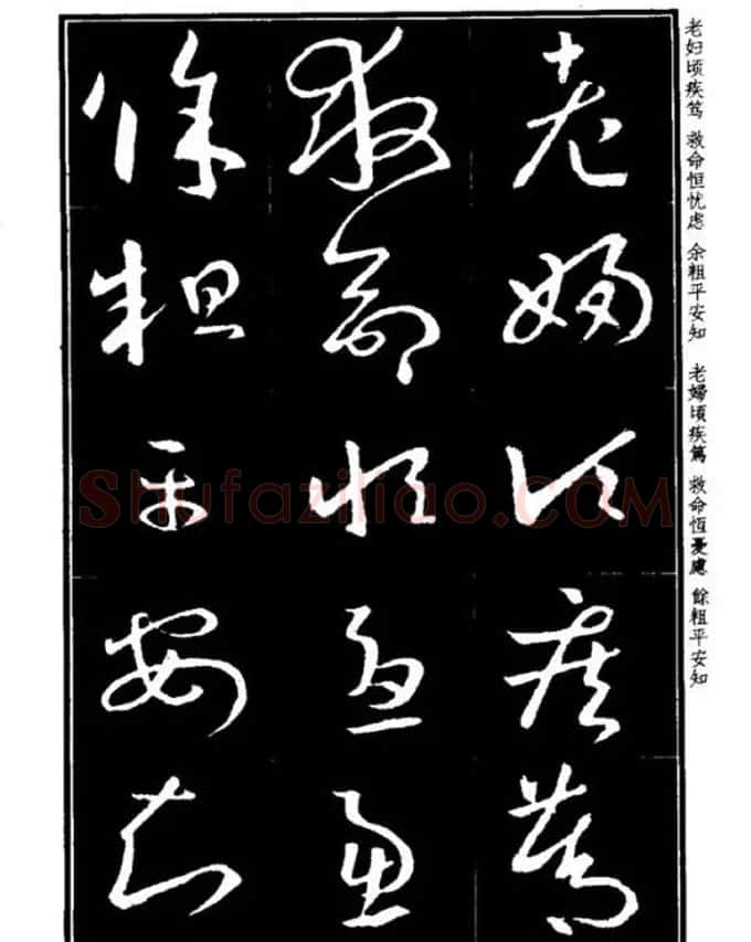 书法字海《王羲之草书十七帖解析字帖》 | 毛笔草书字帖