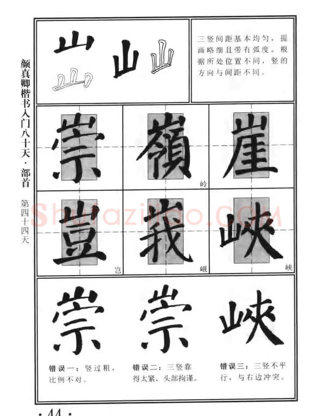 书法教程字帖《颜真卿楷书入门80天》 | 软笔楷书字帖