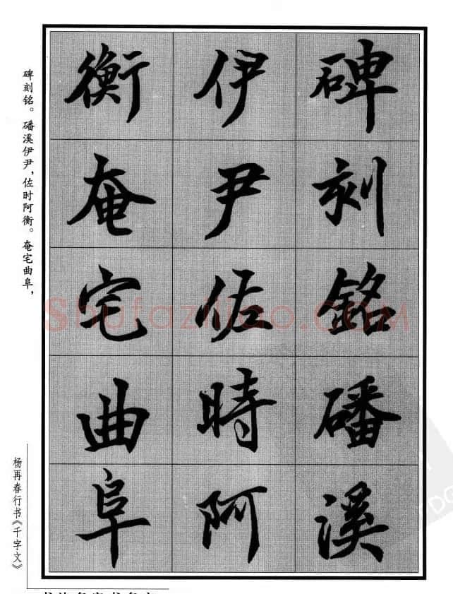 杨再春行书字帖欣赏《千字文》 | 毛笔行书字帖