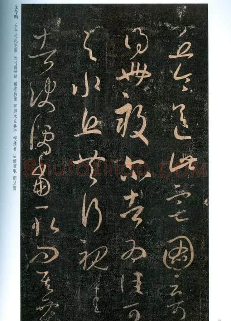 王羲之草书《丘令帖》六种 | 名家书法作品精选