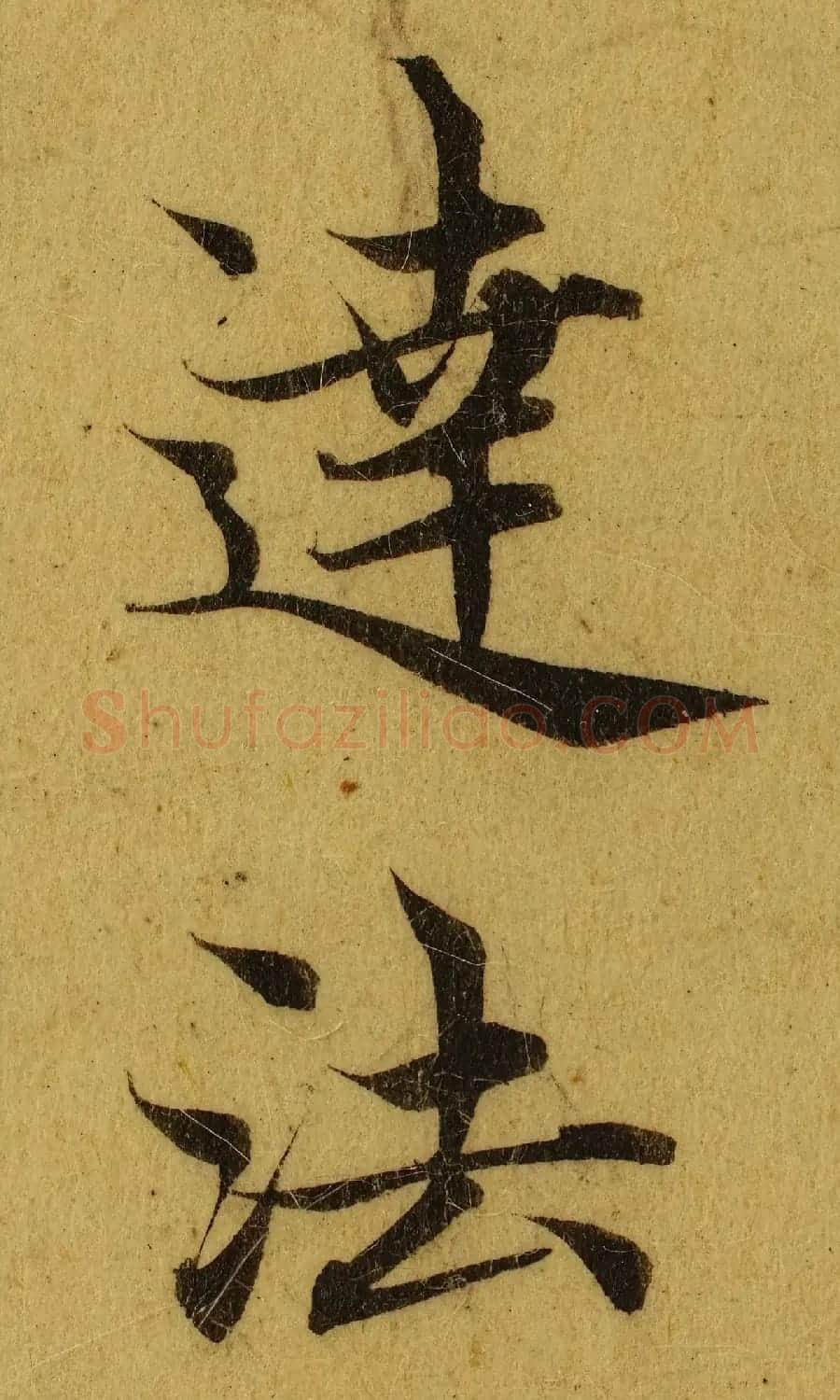 赵孟頫小楷巅峰力作《临黄庭经》高清单字帖 | 软笔楷书字帖