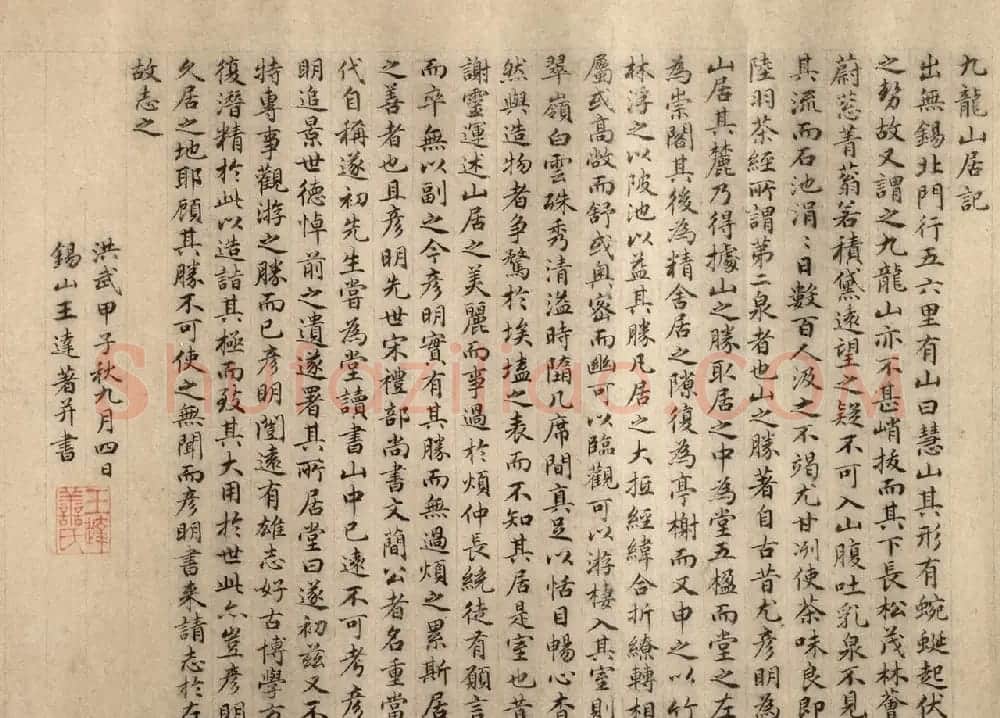 明代才子王达小楷《九龙山居记》 | 名家书法作品赏析